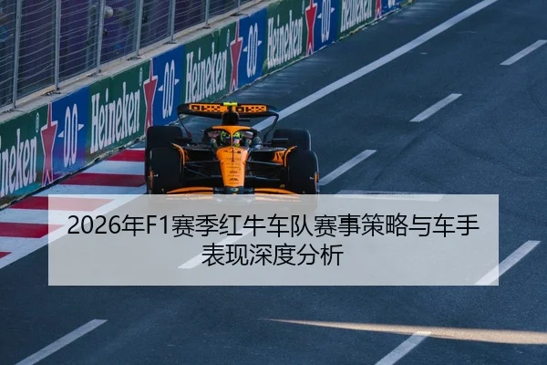 2026年F1赛季红牛车队赛事策略与车手表现深度分析