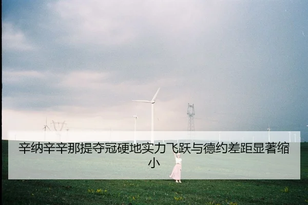 xin-na-xin-xin-na-ti-duo-guan-ying-di-shi-li-fei-yue-yu-de-yue-cha-ju-xian-zhu-suo-xiao-2-523.jpg