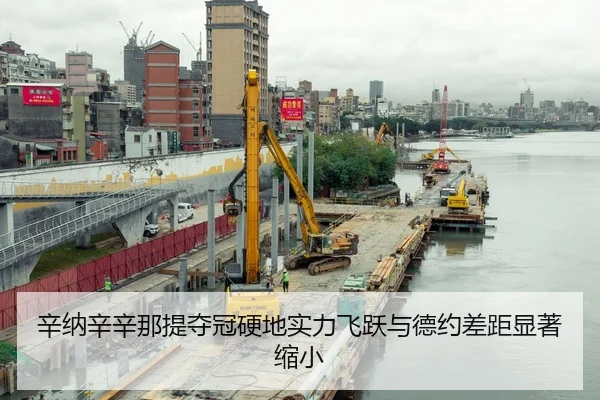 辛纳辛辛那提夺冠硬地实力飞跃与德约差距显著缩小