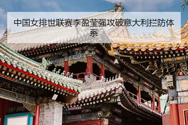 zhong-guo-nv-pai-shi-lian-sai-li-ying-ying-qiang-gong-po-yi-da-li-lan-fang-ti-xi-3-815.jpg