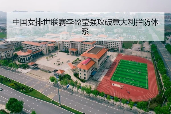 中国女排世联赛李盈莹强攻破意大利拦防体系