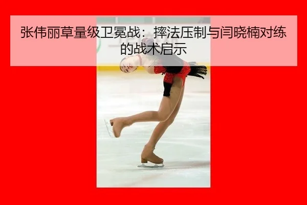 zhang-wei-li-cao-liang-ji-wei-mian-zhan-shuai-fa-ya-zhi-yu-yan-xiao-nan-dui-lian-de-zhan-shu-qi-shi-3-424.jpg
