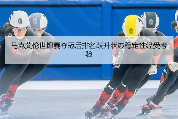 ma-ke-ai-lun-shi-jin-sai-duo-guan-hou-pai-ming-yue-sheng-zhuang-tai-wen-ding-xing-jing-shou-kao-yan-2-247.jpg