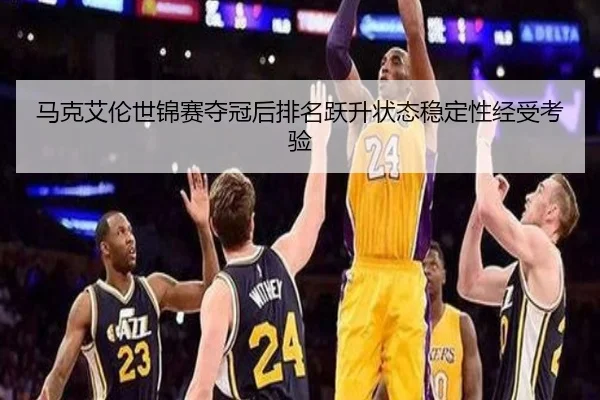 马克艾伦世锦赛夺冠后排名跃升状态稳定性经受考验