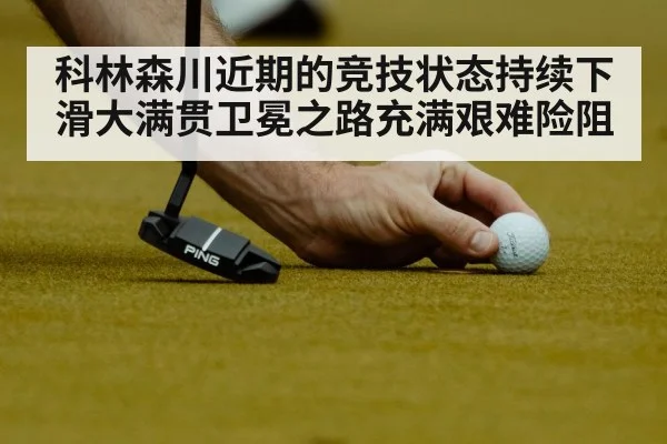 科林森川近期的竞技状态持续下滑大满贯卫冕之路充满艰难险阻