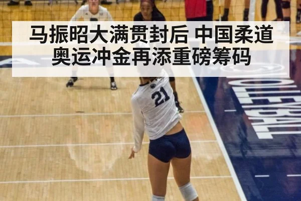 马振昭大满贯封后 中国柔道奥运冲金再添重磅筹码